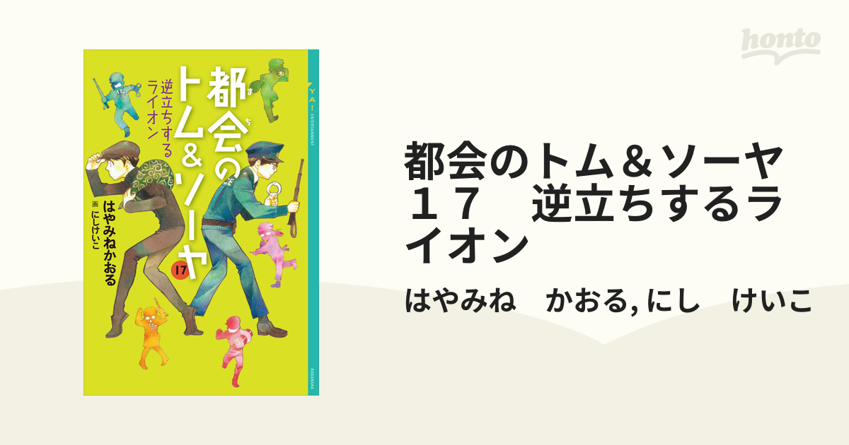 都会のトム・ソーヤ 17冊 はやみねかおる | beia.com.do