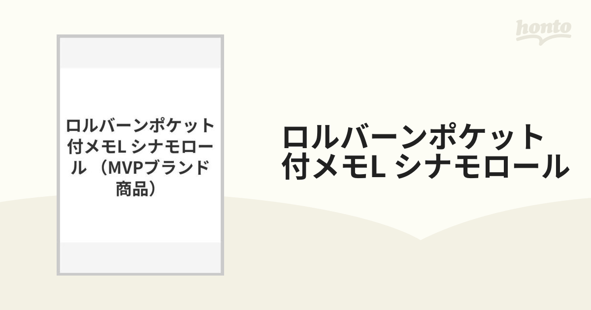 最高の 新品未使用 ロルバーン ポケット付きメモ L サンリオ