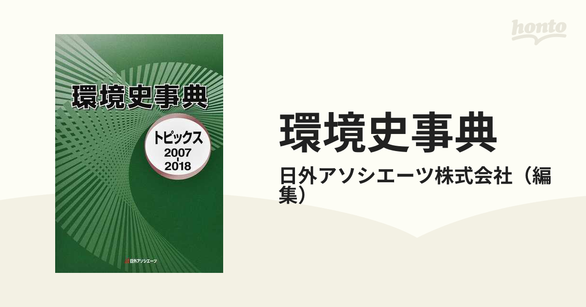 環境史事典 トピックス２００７−２０１８