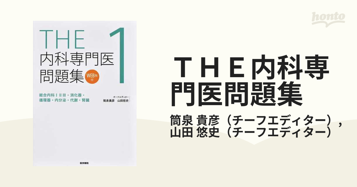 高い素材】 THE内科専門医問題集 1 [WEB版付] 総合内科ⅠⅡⅢ・消化器