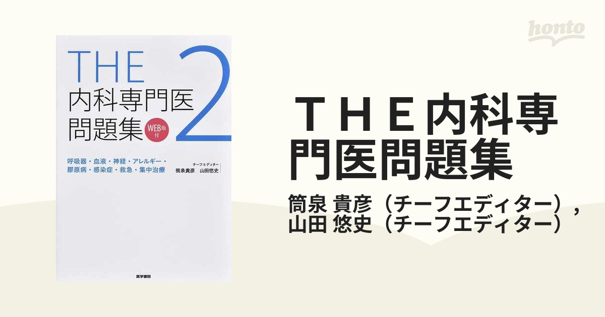 ＴＨＥ内科専門医問題集 ＷＥＢ版付 ２ 呼吸器・血液・神経・アレルギー・膠原病・感染症・救急・集中治療の通販/筒泉 貴彦/山田 悠史 -  紙の本：honto本の通販ストア