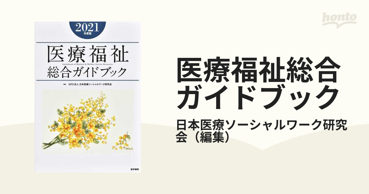 医療福祉総合ガイドブック ２０２１年度版