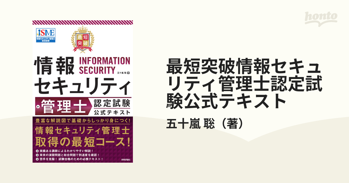 最短突破 情報セキュリティ管理士認定試験 公式テキスト-www