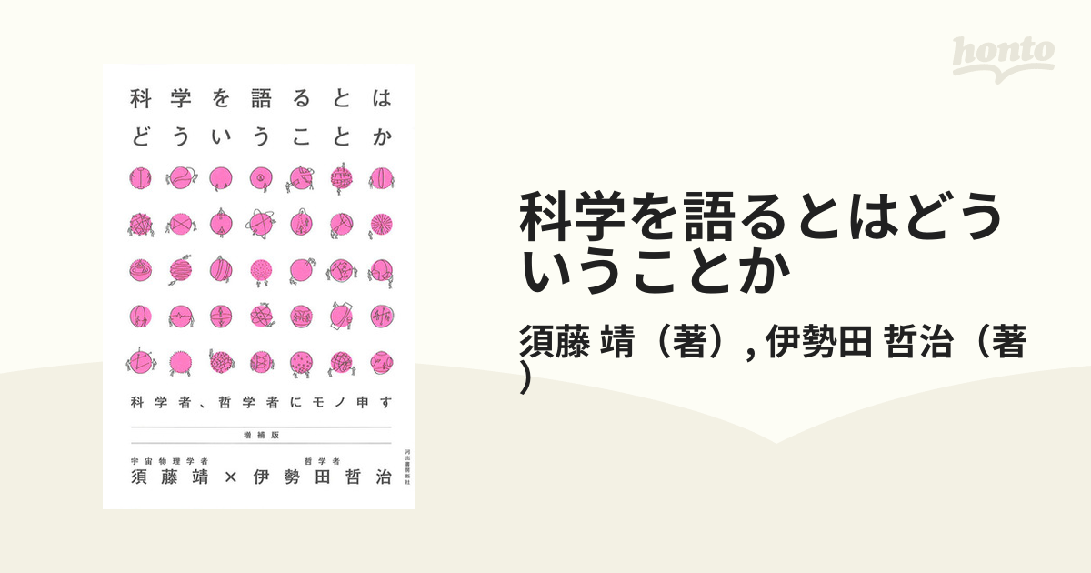 科学を語るとはどういうことか 科学者、哲学者にモノ申す 増補版