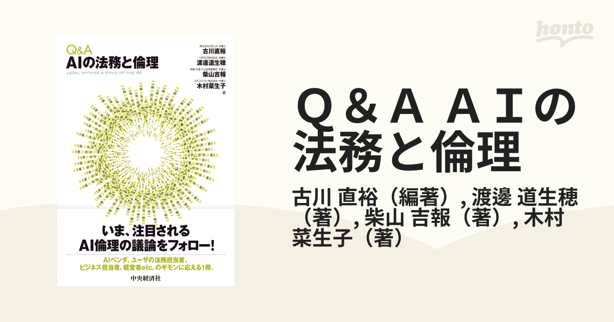 Ｑ＆Ａ ＡＩの法務と倫理