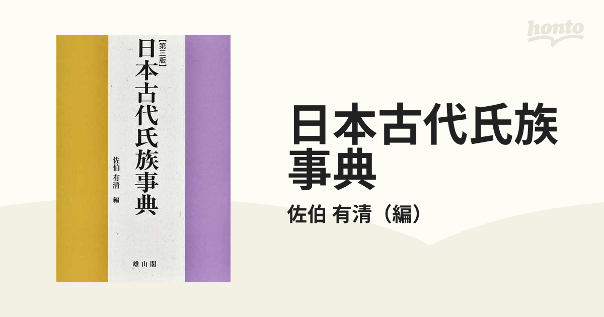 日本古代氏族事典 第３版