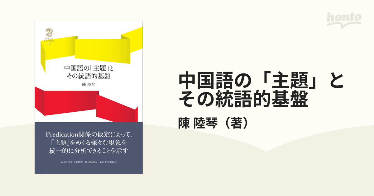 中国語の「主題」とその統語的基盤の通販/陳　陸琴　紙の本：honto本の通販ストア
