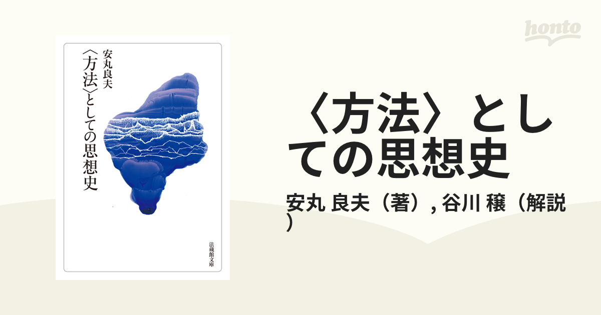 方法〉としての思想史の通販/安丸 良夫/谷川 穣 - 紙の本：honto本の