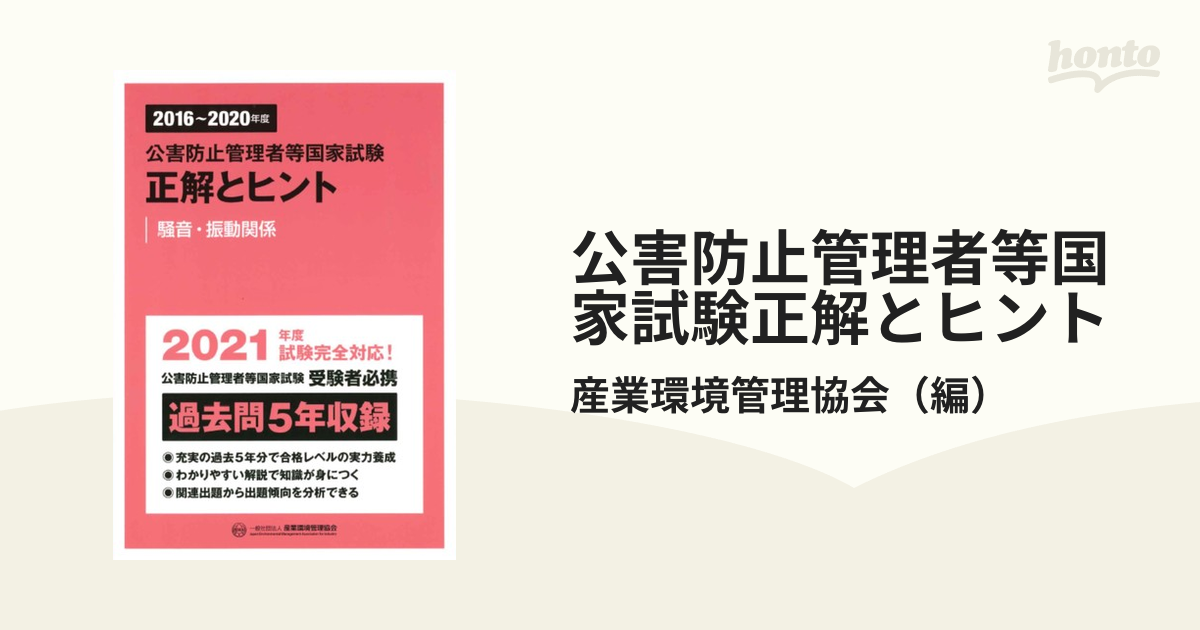 公害防止管理者等国家試験正解とヒント ２０１６年度〜２０２０年度