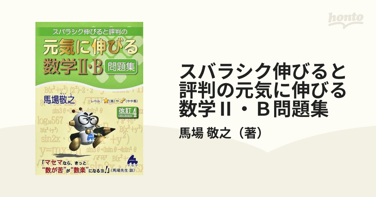 スバラシク伸びると評判の元気に伸びる数学Ⅱ・Ｂ問題集 改訂４