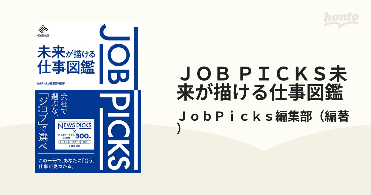 ＪＯＢ ＰＩＣＫＳ未来が描ける仕事図鑑