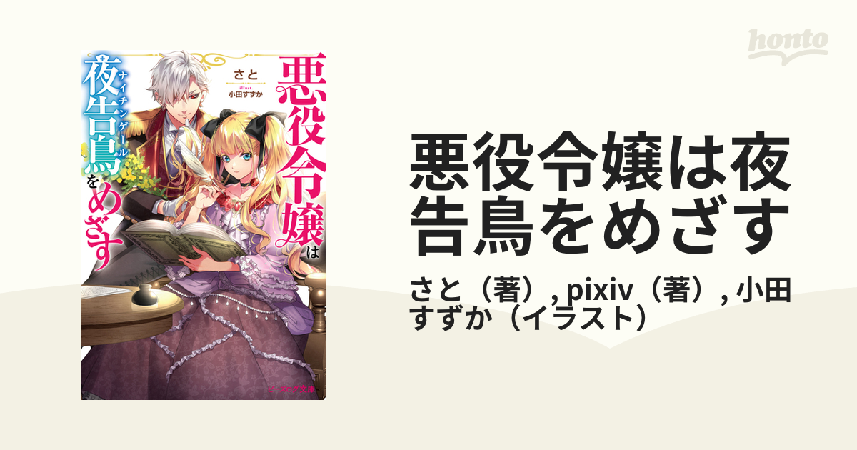 悪役令嬢は夜告鳥をめざす 1 悪役令嬢は夜告鳥をめざす さと 小田