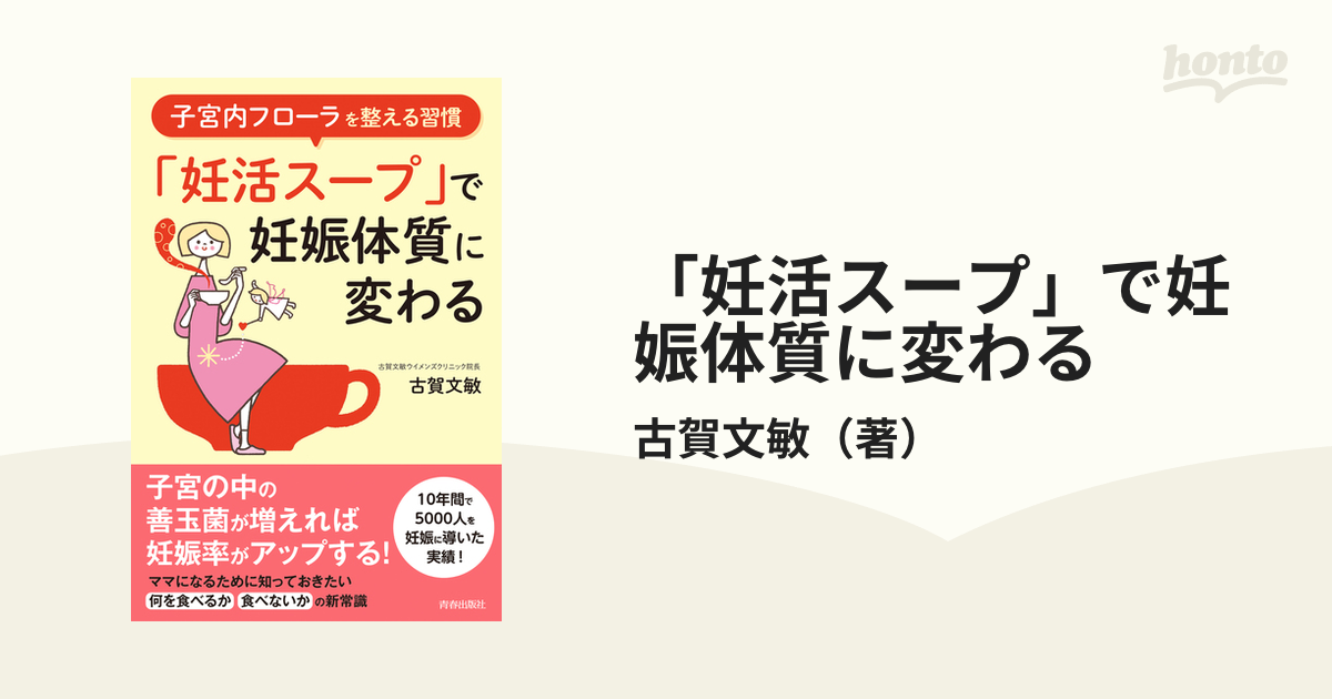 「妊活スープ」で妊娠体質に変わる 子宮内フローラを整える習慣