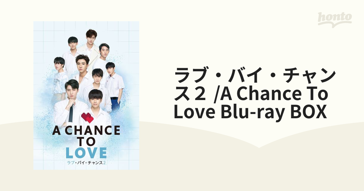 ラブ・バイ・チャンス２ /A Chance To Love Blu-ray BOX