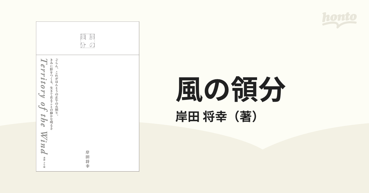 風の領分の通販/岸田 将幸 - 小説：honto本の通販ストア