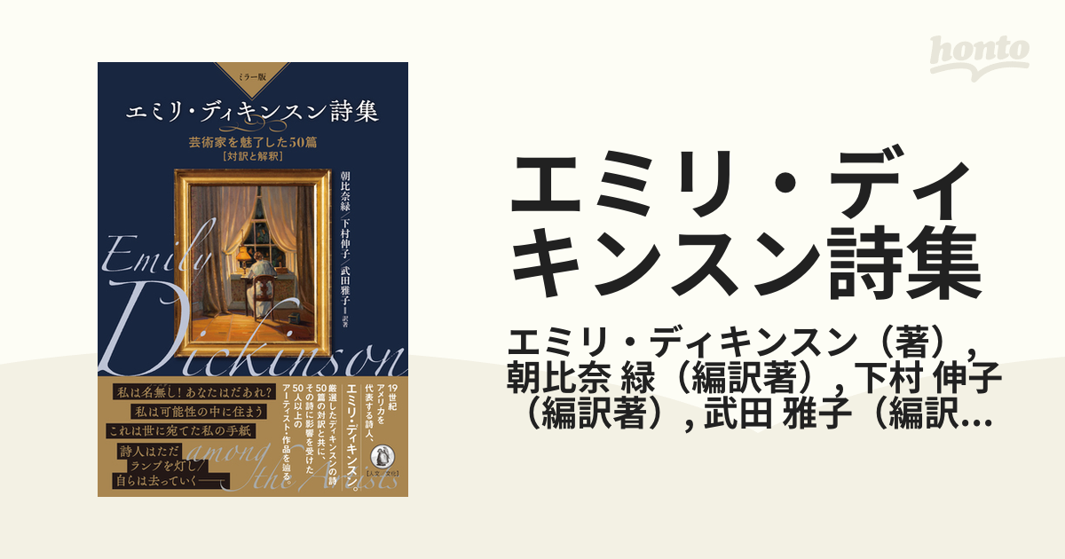 エミリ・ディキンスン詩集 ミラー版 芸術家を魅了した５０篇〈対訳と