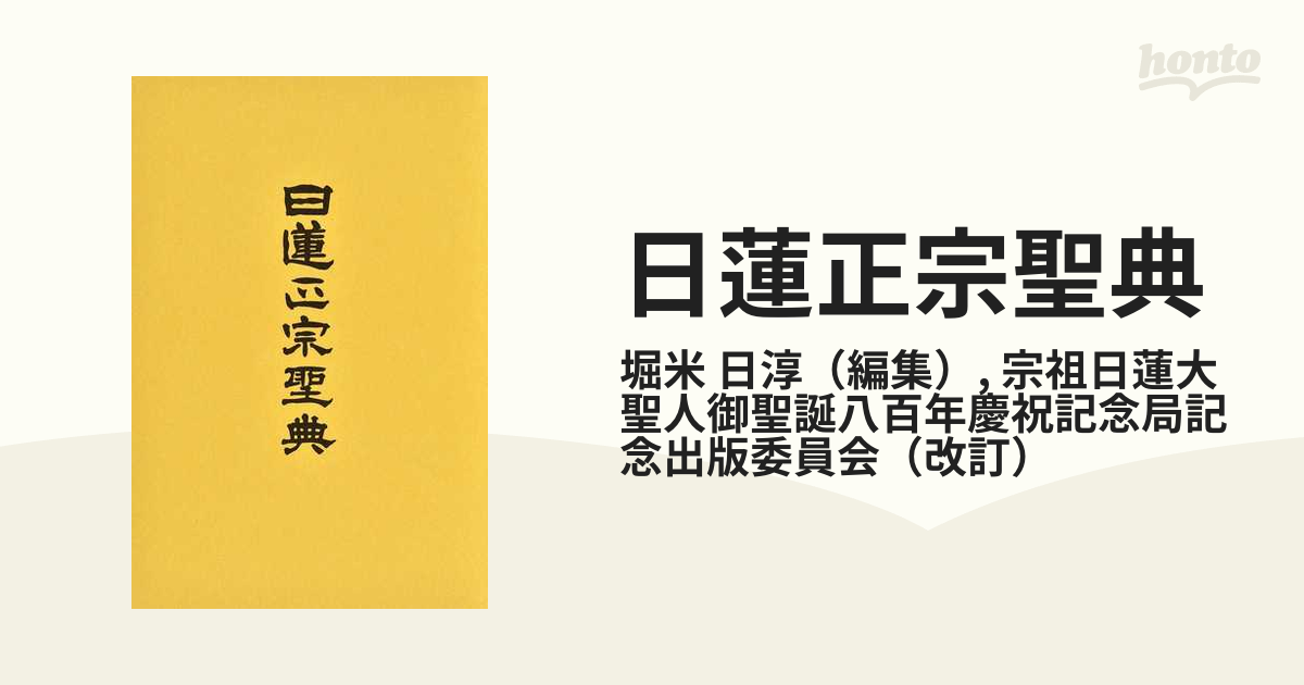 日蓮大聖人正伝 改訂版 日蓮正宗 - ノンフィクション