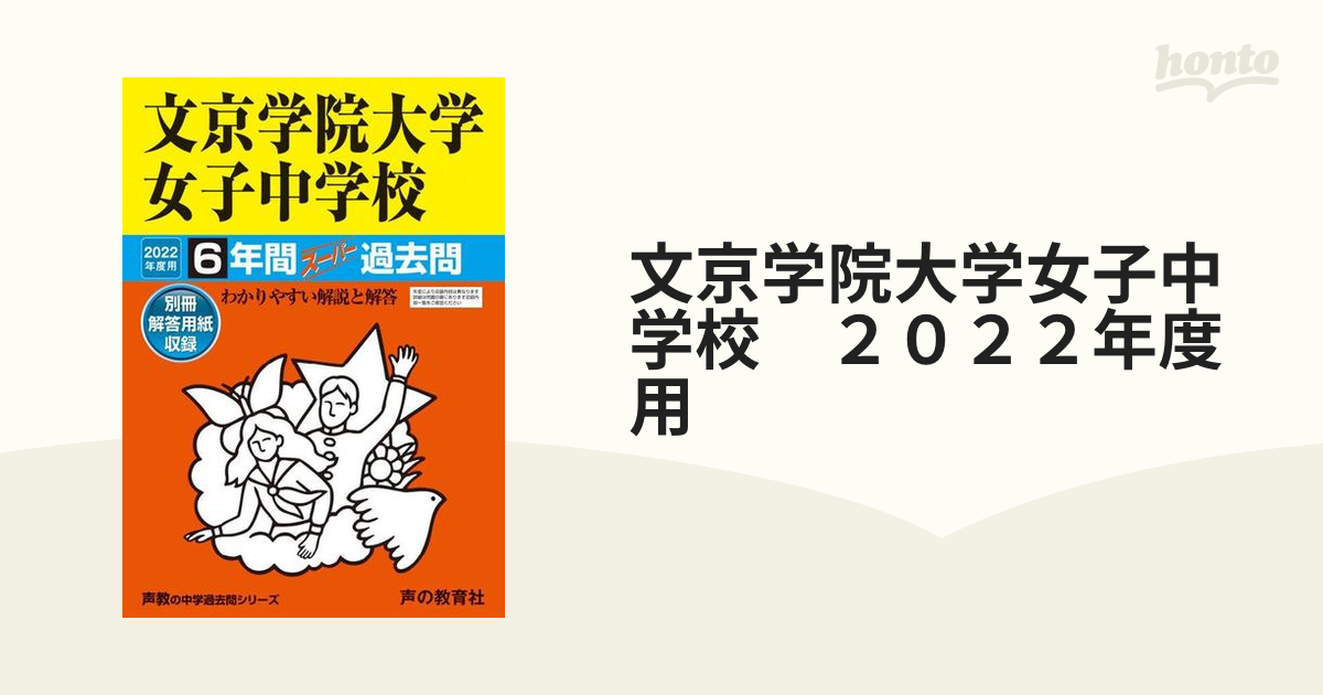 文京学院大学女子中学校　紙の本：honto本の通販ストア　２０２２年度用　６年間スーパー過去問の通販