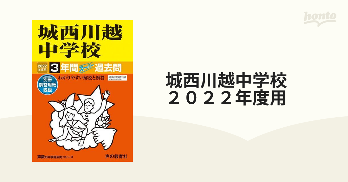 城西川越中学校　２０２２年度用 ３年間スーパー過去問