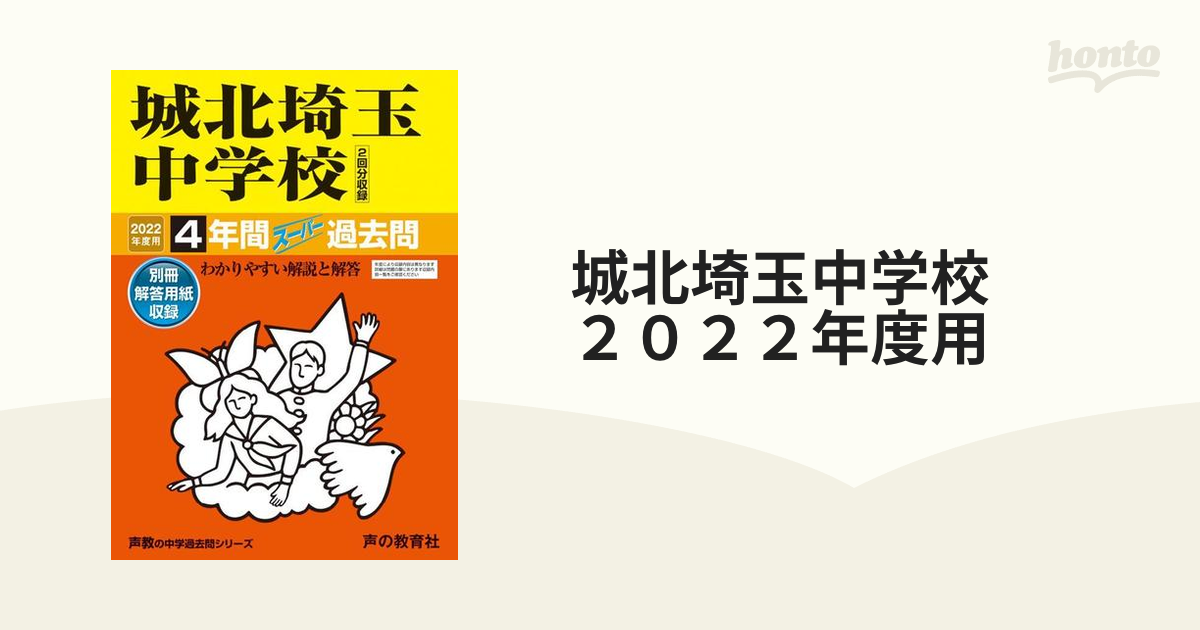 城北埼玉中学校　２０２２年度用 ４年間スーパー過去問