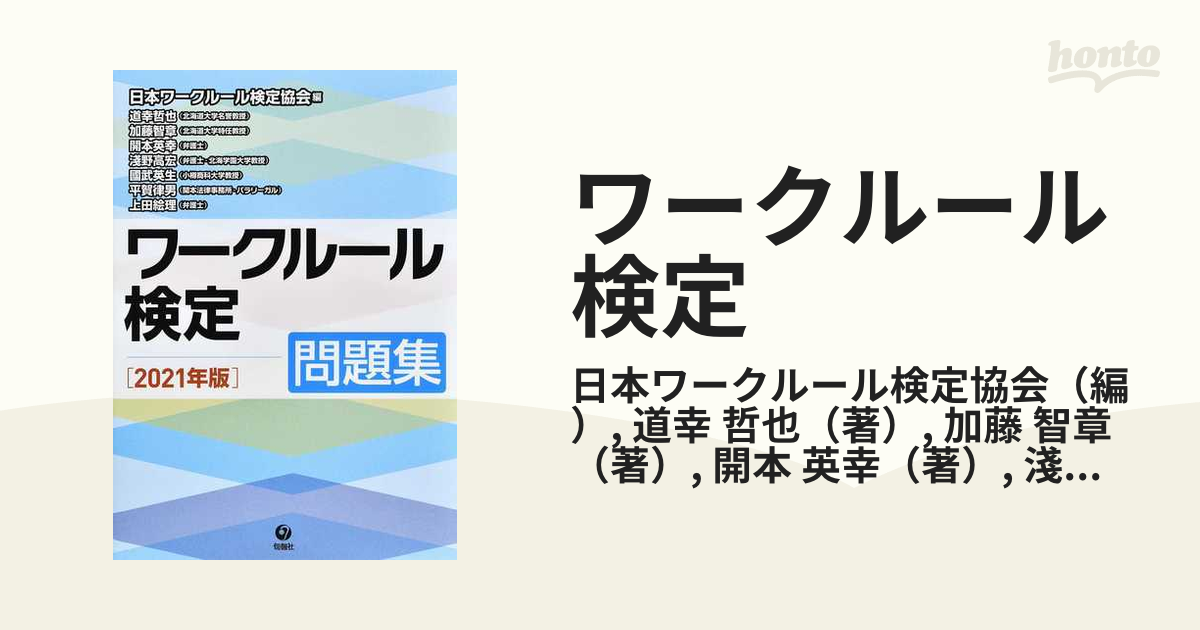 小物などお買い得な福袋 ワークルール検定 問題集 2021年版 iauoe.edu.ng