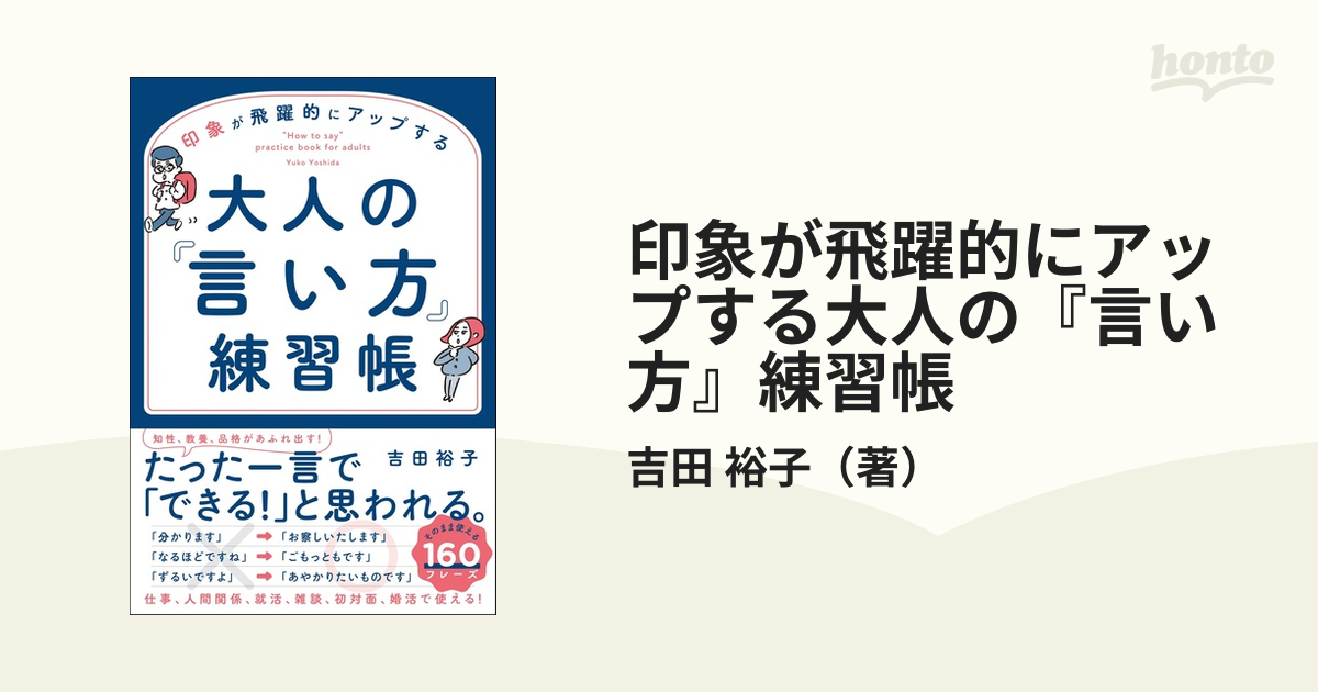 印象が飛躍的にアップする大人の『言い方』練習帳