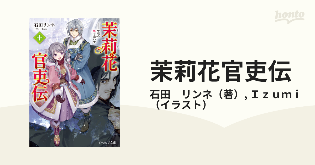 茉莉花官吏伝 １０ 中原の鹿を逐わずの通販 石田 リンネ ｉｚｕｍｉ B S Log文庫 紙の本 Honto本の通販ストア