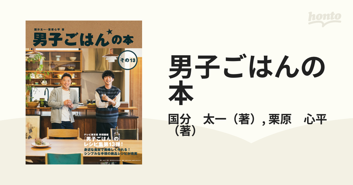 男子ごはんの本 その１３の通販 国分 太一 栗原 心平 紙の本 Honto本の通販ストア