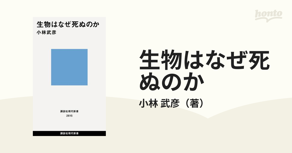 生物はなぜ死ぬのか