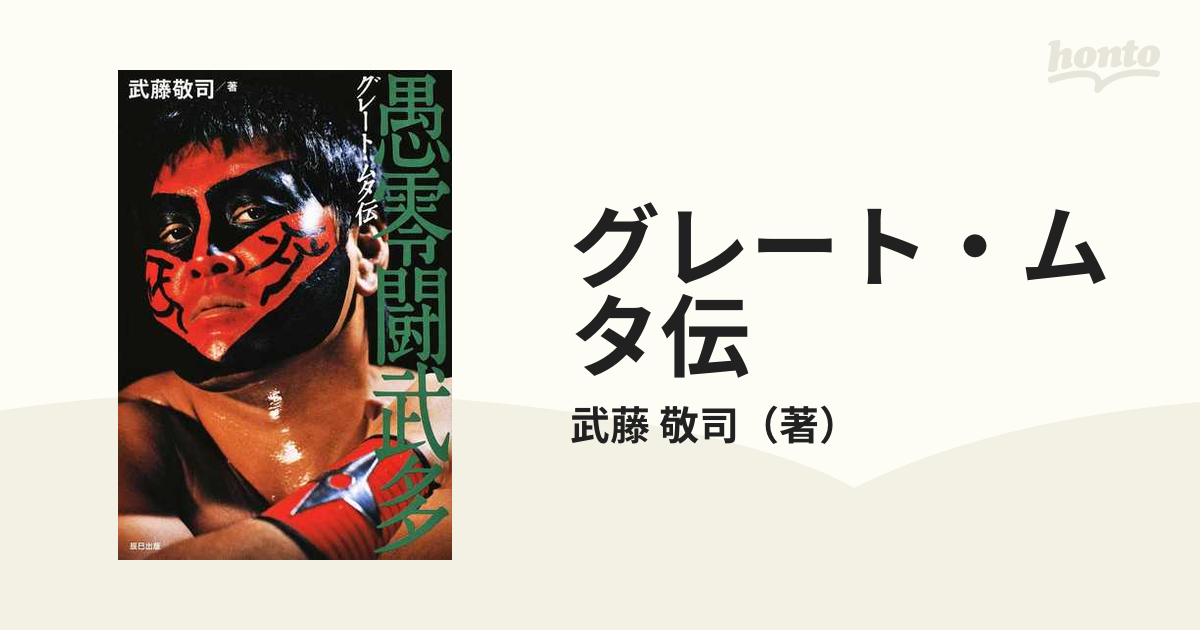 グレート・ムタ伝 愚零闘武多の通販/武藤 敬司 - 紙の本：honto本の