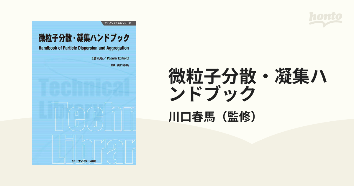 乳化分散技術応用ハンドブック - 本