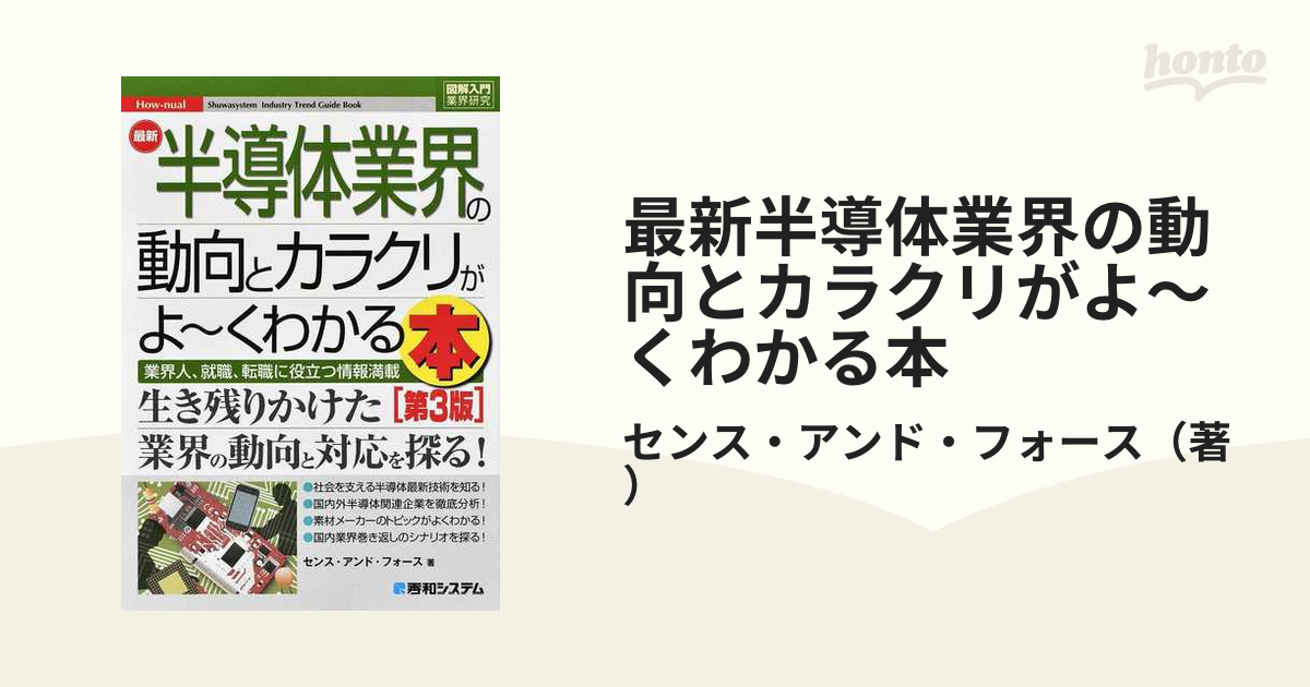 図解入門業界研究 最新半導体業界の動向とカラクリがよ~くわかる本第3版