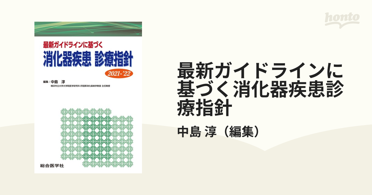 新製品情報も満載 最新ガイドライン準拠 最新ガイドラインに基づく消化器疾患診療指針 2023-'24 科学・医学・技術