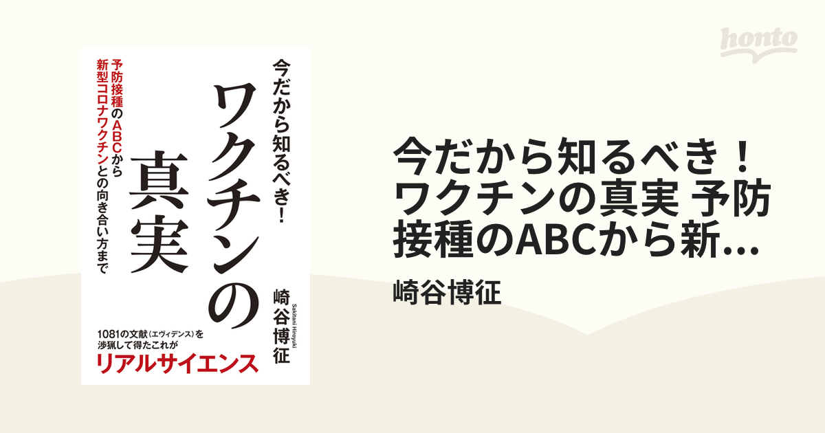 今だから知るべき!ワクチンの真実 崎谷博征 売れ筋