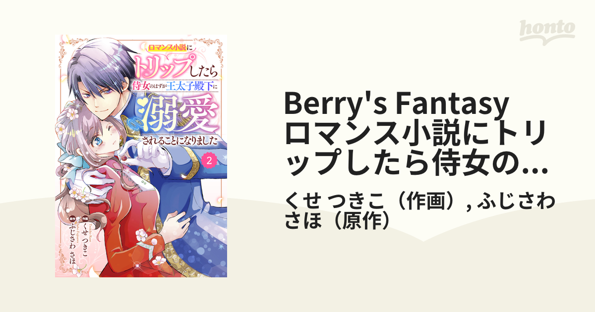 Berry's Fantasy ロマンス小説にトリップしたら侍女のはずが王太子殿下