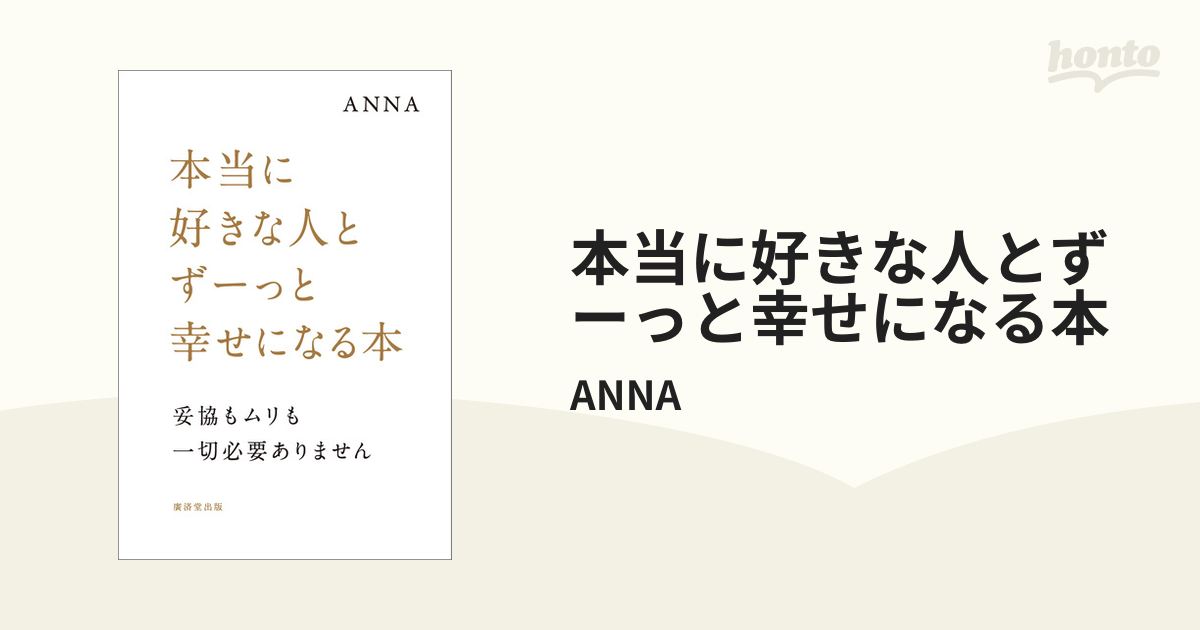 本当に好きな人とずーっと幸せになる本の電子書籍 Honto電子書籍ストア