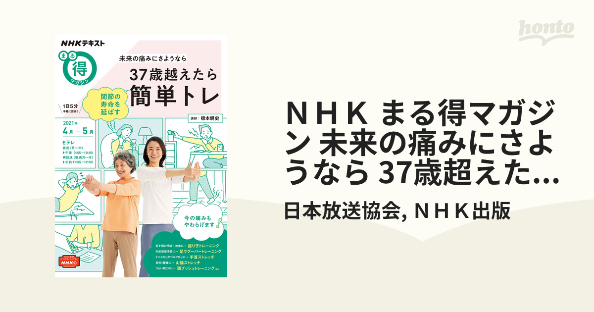 ＮＨＫ まる得マガジン 未来の痛みにさようなら 37歳超えたら関節の寿命を延ばす簡単トレ2021年4月／5月の電子書籍 - honto電子書籍ストア