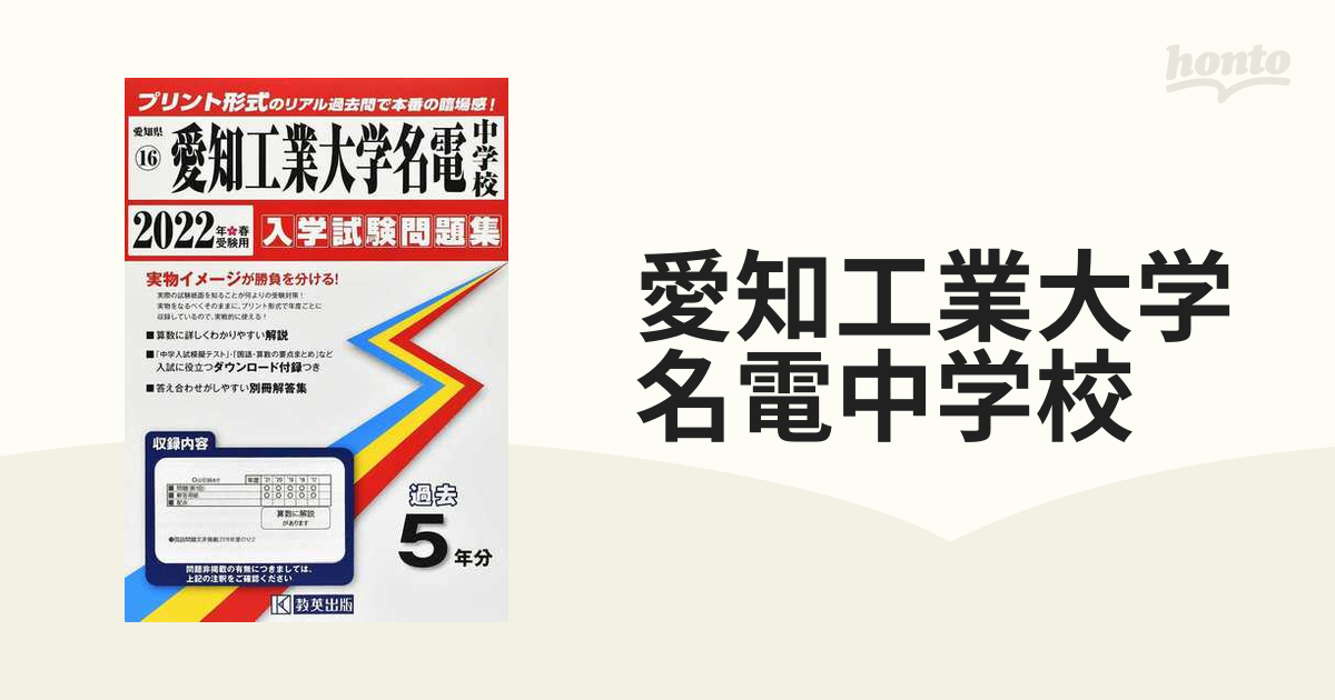 愛知工業大学名電中学校入学試験問題集 2022年春受験用 販売直営 本