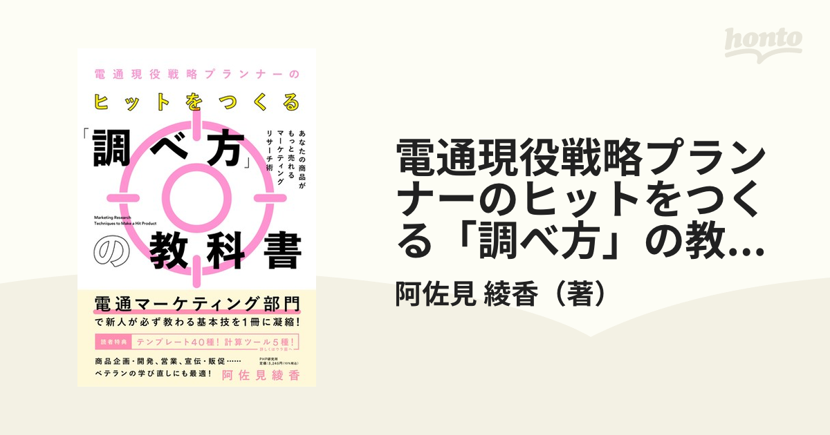 電通現役戦略プランナーのヒットをつくる「調べ方」の教科書 あなたの