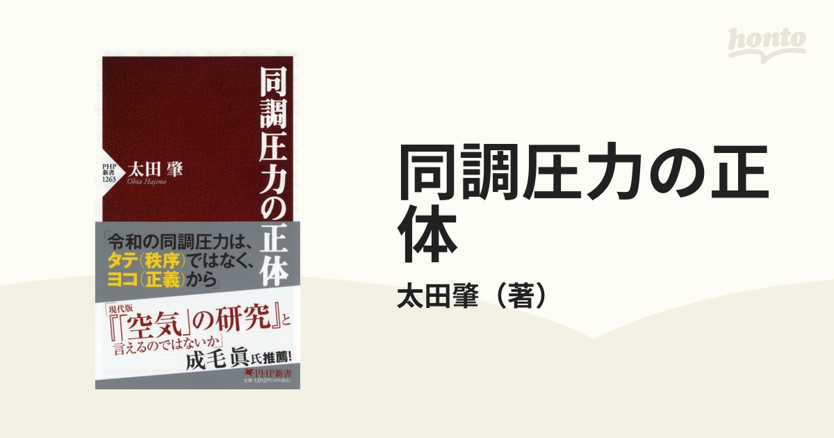 同調圧力の正体の通販/太田肇 PHP新書 - 紙の本：honto本の通販ストア