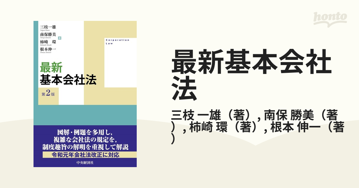 最新基本会社法 第２版の通販/三枝 一雄/南保 勝美 - 紙の本：honto本