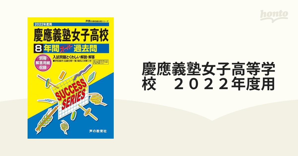 慶應義塾高等学校9年間スーパー過去問 - 参考書