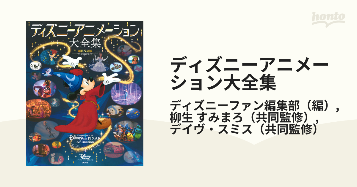 ディズニーアニメーション大全集 新装改訂版の通販/ディズニーファン