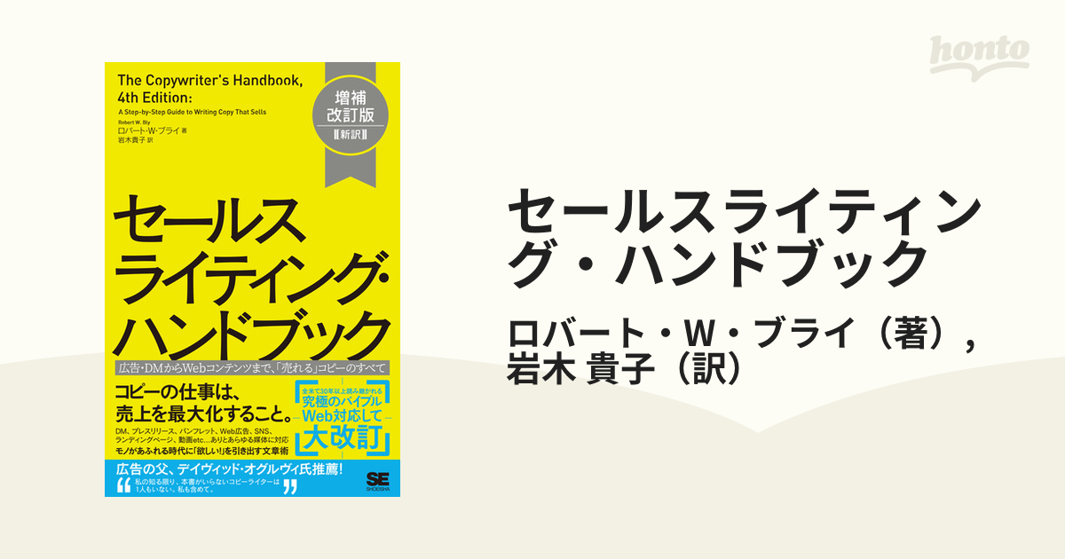 セールスライティング・ハンドブック : 「売れる」コピーの書き方から