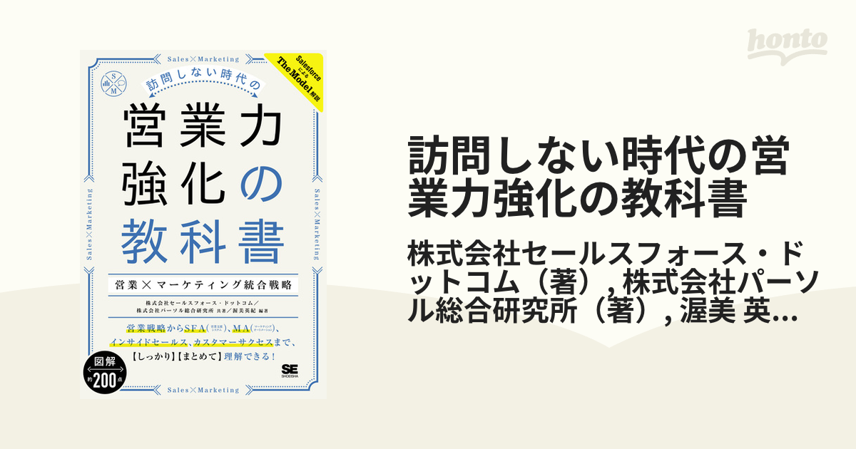 訪問しない時代の営業力強化の教科書 営業×マーケティング統合戦略