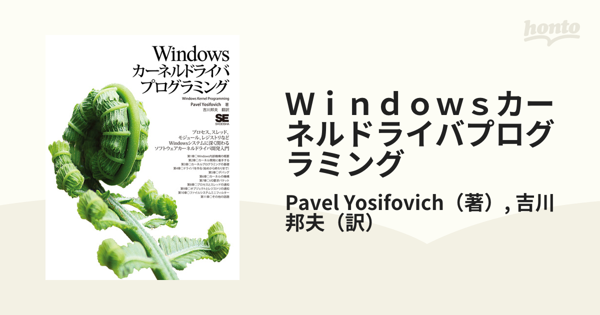 Ｗｉｎｄｏｗｓカーネルドライバプログラミングの通販/Pavel