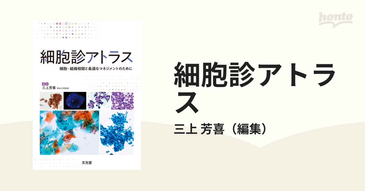 細胞診アトラス 細胞・組織相関と最適なマネジメントのために - 健康/医学