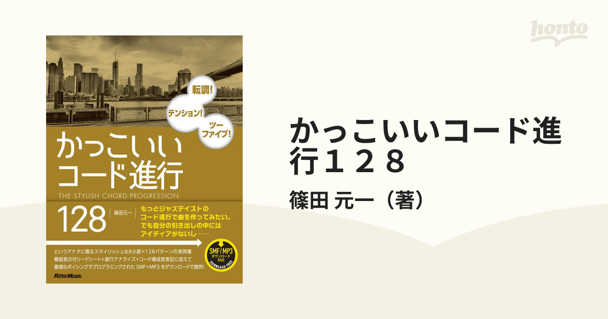 かっこいいコード進行１２８ 転調 テンション ツーファイブ の通販 篠田 元一 紙の本 Honto本の通販ストア
