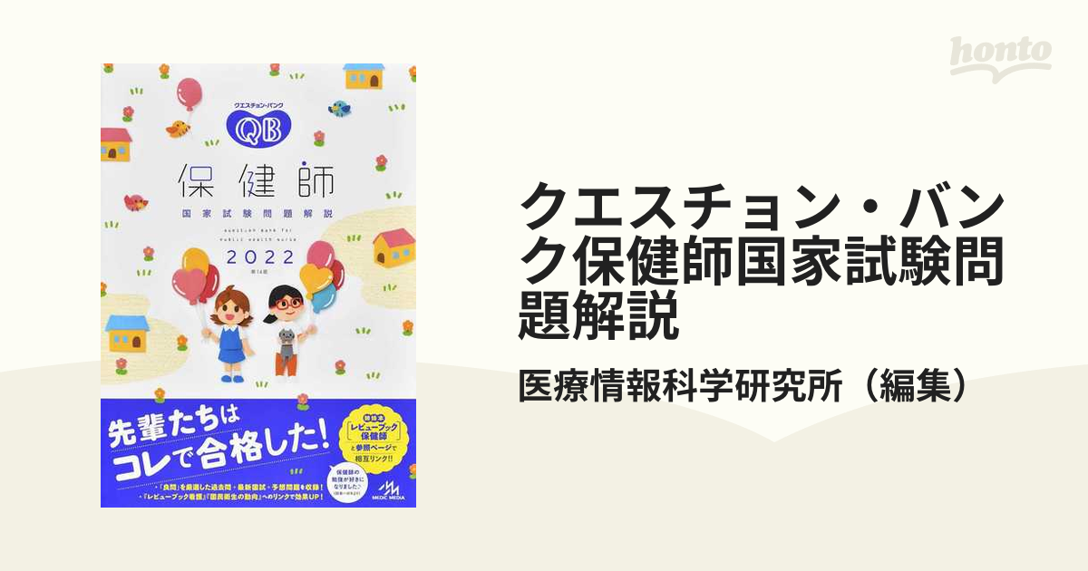 クエスチョン・バンク保健師国家試験問題解説 ２０２２の通販/医療情報