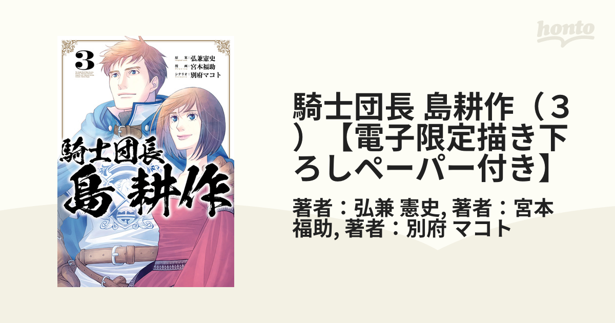 騎士団長 島耕作 ３ 電子限定描き下ろしペーパー付き 漫画 の電子書籍 無料 試し読みも Honto電子書籍ストア